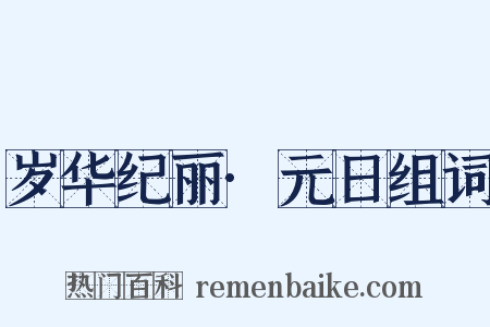 岁华纪丽·元日组词是什么意思的图片